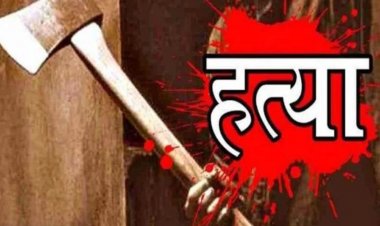 CRIME : शराबी बेटे की करतूतों से तंग आकर मां बनी हत्यारिन, टंगिया से किया सौतेले पुत्र का कत्ल