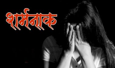 नाबालिग से दुष्कर्म : नेत्रहीन बहन को दो ममेरे भाइयों ने बनाया हवस का शिकार, गर्भवती होने पर हुआ खुलासा…!!