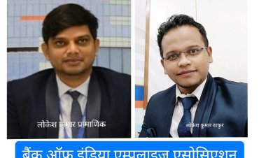   *बैंक ऑफ़ इंडिया एम्प्लाइज एसोसिएशन के अध्यक्ष बने लोकेश प्रामाणिक*