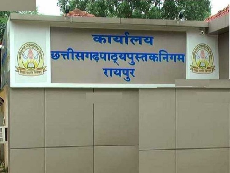 छत्तीसगढ़ पाठ्य पुस्तक निगम में करोड़ों का घोटाला! EOW ने दाखिल किया 2000 पन्नों का चालान