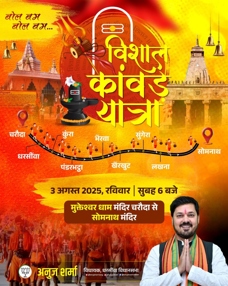 धरसींवा विधायक अनुज शर्मा प्रदेश की खुशहाली और समृद्धि के लिए करेंगे श्रावणी कांवड़ यात्रा  चरौदा शिव मंदिर से सोमनाथ मंदिर तक करेंगे कांवड़ यात्रा