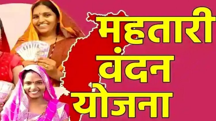 महिलाओं के लिए खुशखबरी, रक्षाबंधन से पहले महतारी वंदन योजना की 18वीं किश्त जारी, आप भी फटाफट चेक करें अपना खाता