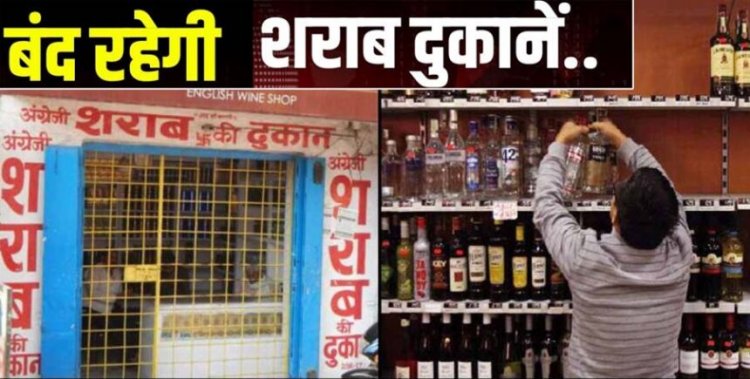 मदिरा प्रेमियों को तगड़ा झटका, इस दिन बंद रहेंगी सभी शराब दुकानें, आदेश जारी