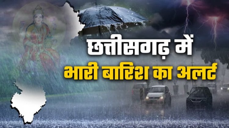 छत्तीसगढ़ में मौसम विभाग की चेतावनी, रायपुर समेत इन जिलों में तेज आंधी, वज्रपात और झमाझम बारिश का अलर्ट