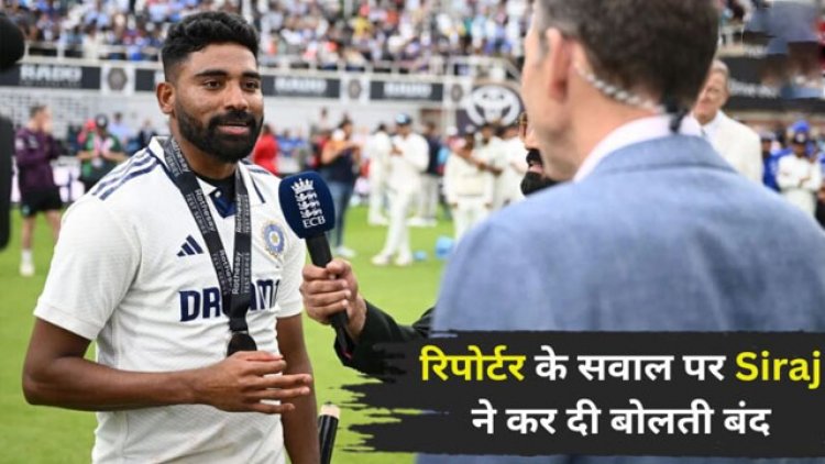 IND vs ENG Test : रिपोर्टर के सवाल पर Mohammad Siraj ने कर दी बोलती बंद, जानिए क्या कहा?