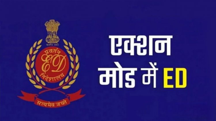 चिकित्सा उपकरण खरीद घोटाला: ED का छत्तीसगढ़ में बड़ा अभियान, 40 करोड़ की संपत्ति जब्त