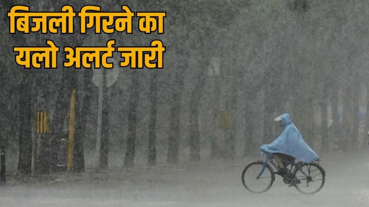 Weather Update : सक्रिय हुआ मानसून... गरज-चमक के साथ बरसेंगे बादल