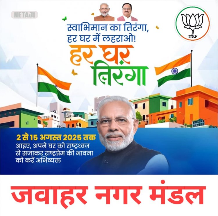 जवाहर नगर मंडल में हर घर तिरंगा अभियान की तैयारियों को लेकर आवश्यक बैठक 8 अगस्त को