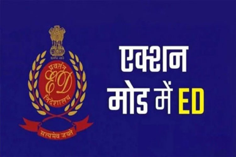 Breaking: दुर्ग में फिर ED की दबिश...शराब घोटाले में सहेली ज्वेलर्स पर शिकंजा