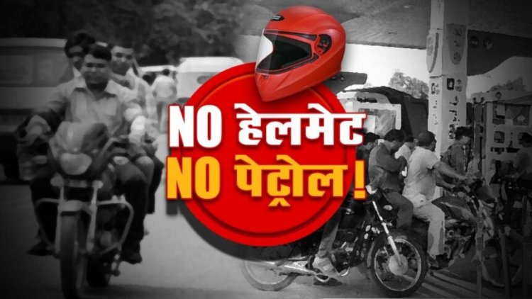CG : प्रदेश के इस जिले में बिना हेलमेट के नहीं मिलेगा पेट्रोल