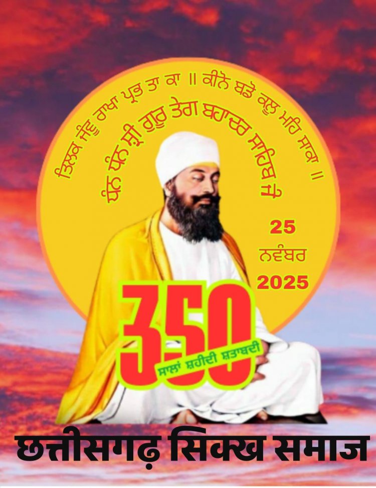 श्री गुरु तेग बहादुर साहिब जी की 350वीं शहादत शताब्दी पर विशेष तीर्थयात्रा