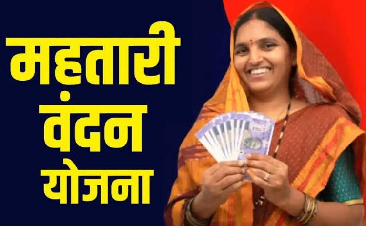 छत्तीसगढ़ की महिलाओं के लिए गुड न्यूज़, इसदिन से दोबारा भरे जाएंगे ‘महतारी वंदन योजना’ के फॉर्म, जानें क्या है पूरी प्रक्रिया?
