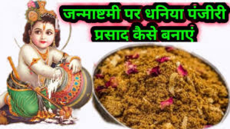 कृष्ण जन्माष्टमी पर प्रसाद के लिए कैसे बनाए पंजीरी लड्डू, जानें आसान रेसिपी