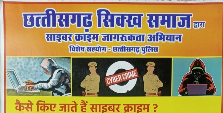 छत्तीसगढ़ सिक्ख समाज और छत्तीसगढ़ पुलिस द्वारा ऑनलाइन ठगी के खिलाफ साइबर क्राइम जागरूकता अभियान के लिये कार्यषाला के दूसरे चरण का आयोजन बालाजी विद्या मेदिर देवेन्द्र नगर में 18 अगस्त से