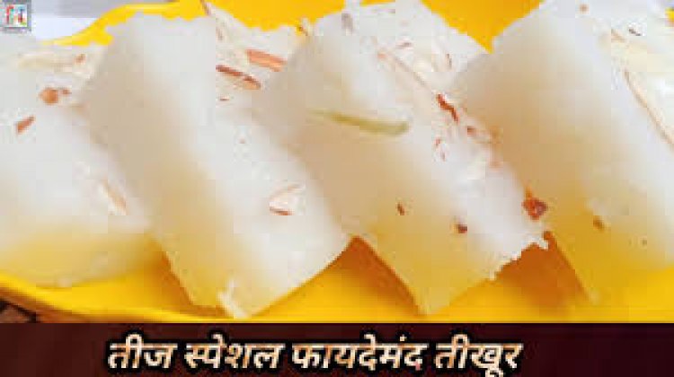 इस तीज व्रत में जरूर बनाएं तीखुर काजू बर्फी |