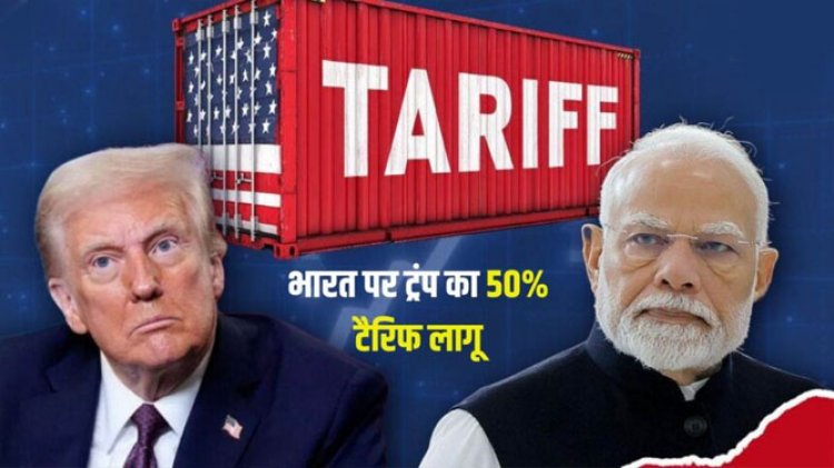 भारत पर ट्रंप का 50% टैरिफ लागू, रूसी तेल खरीद के कारण जुर्माना: भारत के पास क्या हैं विकल्प?