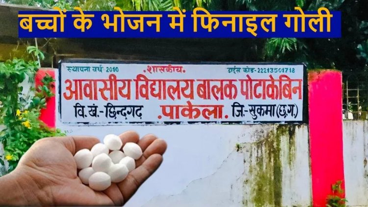 CG- मासूमों की थाली में परोसी मौत, शिक्षक ने 426 बच्चों के भोजन में मिलाई फिनाइल गोली, मचा हड़कंप…..
