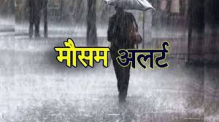 Rain Alert : मौसम विभाग ने जारी किया अलर्ट, इन जिलों में होगी भारी बारिश, वज्रपात की भी संभावना, जानें कहां कैसा रहेगा मौसम