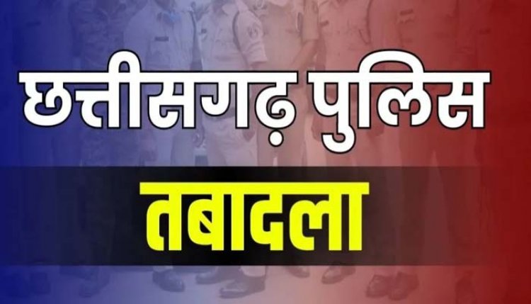 ब्रेकिंग : निरीक्षकों समेत इन पुलिसकर्मियों के हुए तबादले, एसपी ने जारी किया आदेश, देखें लिस्ट…!!