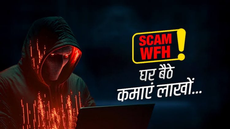 वर्क फ्रॉम होम से पैसे कमाने झांसा :  गृहिणी ने तीन दिन में गंवाएं 11 लाख रुपए