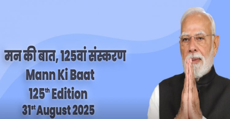 “125वीं ‘मन की बात’ में पीएम मोदी का संदेश – मुश्किलों के बीच भी बदल रहा है देश”