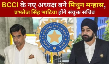BCCI के नए अध्यक्ष बने Mithun Manhas, छत्तीसगढ़ के प्रभतेज सिंह भाटिया होंगे संयुक्त सचिव