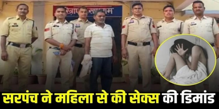 CG : सरपंच ने महिला से की सेक्स की डिमांड, जानिए फिर क्या हुआ?