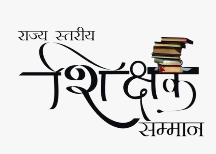शिक्षक दिवस पर राज्यपाल शिक्षक सम्मान पुरस्कार 2024-25: प्रदेश के 64 शिक्षक होंगे सम्मानित…..