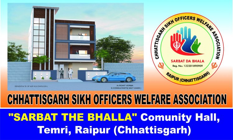 सरबत दा भला कम्युनिटी हॉल का भूमि पूजन  : छत्तीसगढ़ सिक्ख ऑफिसर्स वेलफेयर एसोसिएशन का सेवा क्षेत्र में एक और कदम