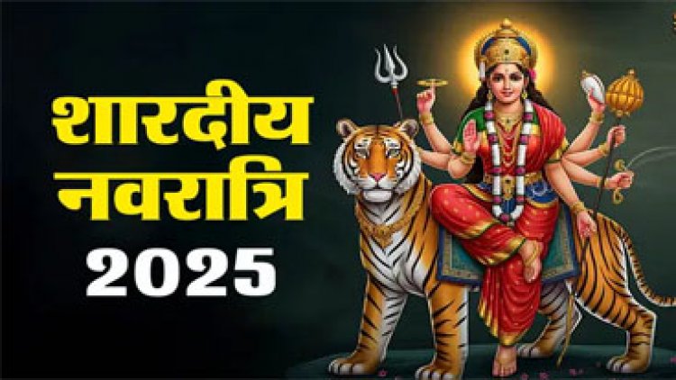 Shardiya navratri 2025 : इसदिन से शुरू हो रही शारदीय नवरात्रि, नोट कर लें डेट और टाइम