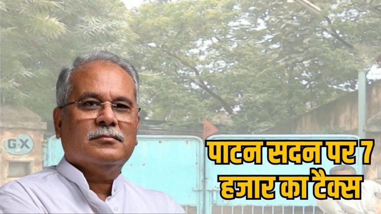 भूपेश बघेल को मिला प्रॉपर्टी टैक्स जमा करने का नोटिस, दो साल पहले ही खाली कर दिया था सरकारी निवास