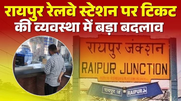 रायपुर रेलवे स्टेशन में बड़ा बदलाव.. बदली गई टिकट काउंटर की जगह, जानें क्या है नई व्यवस्था