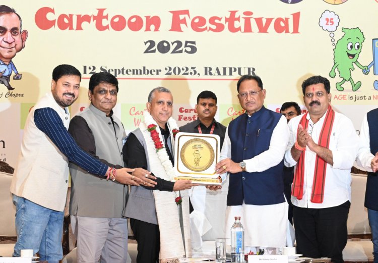 मनोरंजन के साथ ही कार्टून समाज को जागरूक करने वाली कला भी - मुख्यमंत्री श्री साय
