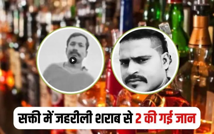 CG – जहरीली शराब पीने से 2 युवकों की मौत, पहले बेहोश हुए, फिर आधे घंटे में तड़प तड़प कर तोड़ा दम……