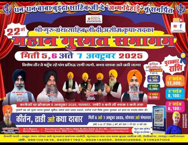 रायपुर में महान गुरमत समागम का आयोजन  आगामी 5 6 7 अक्टूबर को
