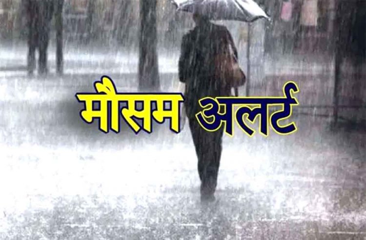 Weather Update : बंगाल की खाड़ी में हलचल तेज, प्रदेश के कई स्थानों में आज होगी बारिश, मौसम विभाग ने जारी किया अलर्ट