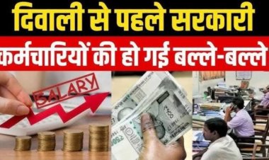 Bonus announced: दशहरा-दिवाली का तोहफा! सरकारी कर्मियों के लिए बोनस का ऐलान