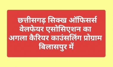 बिलासपुर में होगा सिक्ख - पंजाबी विद्यार्थियों का "कैरियर कांऊसिलिंग सेमिनार"  : छत्तीसगढ़ सिक्ख ऑफिसर्स वेलफेयर एसोसिएशन