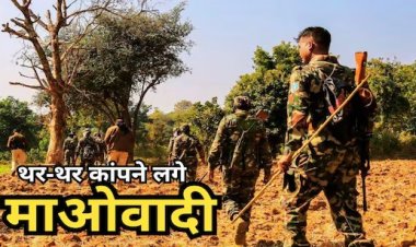 CG : माओवादियों में मंथन! बस्तर के जंगलों से उठी मुख्यधारा में लौटने की आवाज