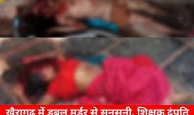 CRIME NEWS: डबल मर्डर से सनसनी, शिक्षक दंपति की बेरहमी से हत्या!