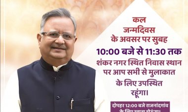 *छत्तीसगढ़ विधानसभा अध्यक्ष एवं राजनांदगांव विधायक डॉ. रमन सिंह कल जन्मदिवस के अवसर पर रायपुर में 10:00 बजे से 11:30 तक जनता से करेंगे मुलाकात*