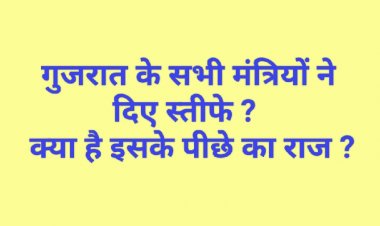 गुजरात के सभी मंत्रियों ने दिया इस्तीफा : बड़ा राजनीतिक उलट फेर