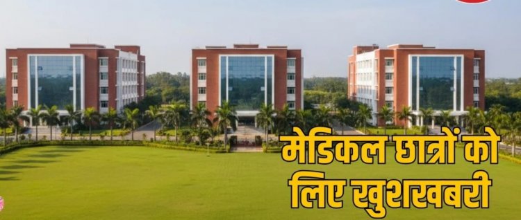 CG – छात्रों के लिए बड़ी खुशखबरी : छत्तीसगढ़ में खुलेंगे 3 नए सरकारी मेडिकल कॉलेज, इतने करोड़ रूपए की मिली स्वीकृति…..