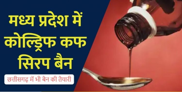 कोल्ड्रिफ कफ सिरप से मचा हड़कंप: राजस्थान-मध्यप्रदेश में 12 बच्चों की मौत, छत्तीसगढ़ में भी बैन की तैयारी