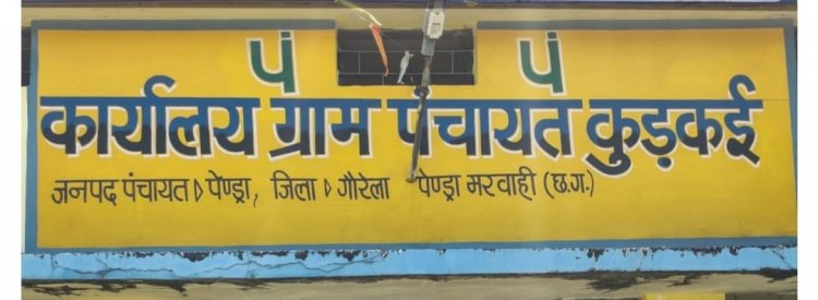 ग्राम पंचायत कुड़कई के सचिव संतराम यादव पर लगाए गए आरोप बेबुनियाद — ठेका प्रक्रिया में सचिव की नहीं रही कोई भूमिका