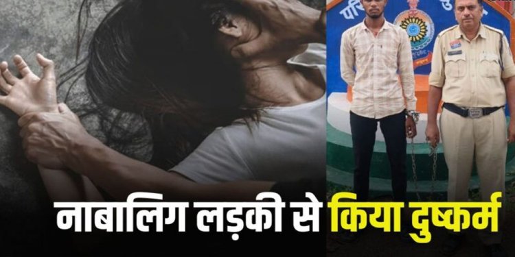 Crime : बहला फुसलाकर नाबालिग लड़की से किया दुष्कर्म, आरोपी गिरफ्तार
