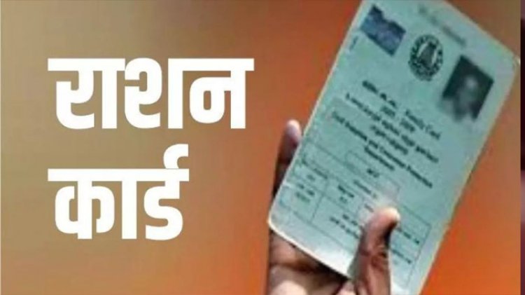 CG : छत्तीसगढ़ में राशन कार्ड घोटाले का पर्दाफाश, इन लोगों ने लूटा गरीबों का राशन, जांच में हुए चौंकाने वाला खुलासा……