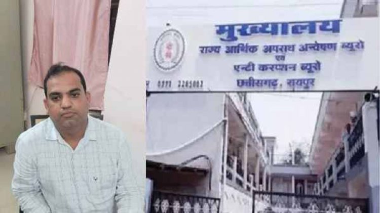 CG में रिश्वतखोर BMO गिरफ्तार, एसीबी ने बाबू से 15 हजार रुपए रिश्वत लेते रंगे हाथों पकड़ा