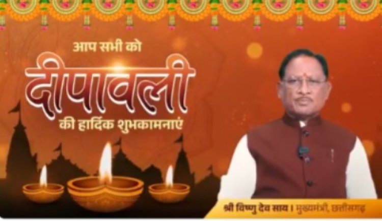 मुख्यमंत्री विष्णुदेव साय ने दी दीपावली की शुभकामनाएं, कहा – “अंधकार पर प्रकाश की विजय का लें संकल्प”