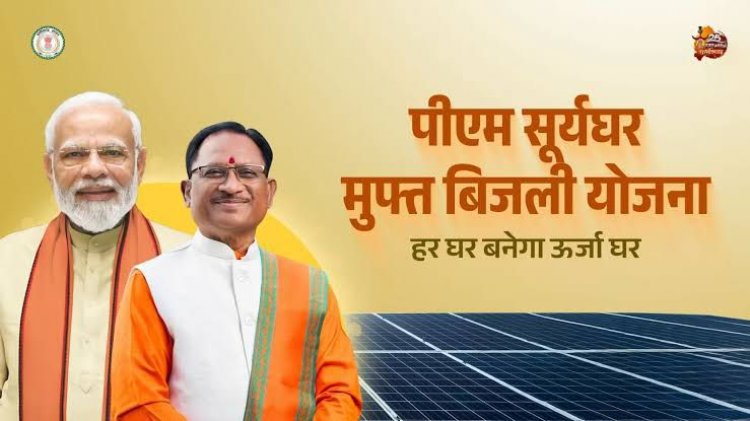 प्रधानमंत्री सौर घर योजना से घर-घर पहुंचेगी सौर ऊर्जा: स्वच्छ ऊर्जा के साथ आत्मनिर्भरता की ओर बड़ा कदम….